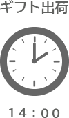 2時ギフト出荷