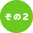 その2