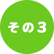 その3