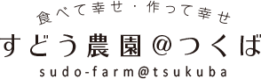 すどう農園＠つくば