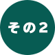 その2