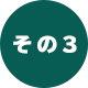 その3