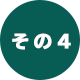 その4