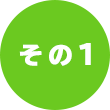その1